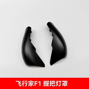 全新壹号本飞行家F1握把灯罩F1 Pro通用款onexplayer原厂原装配件