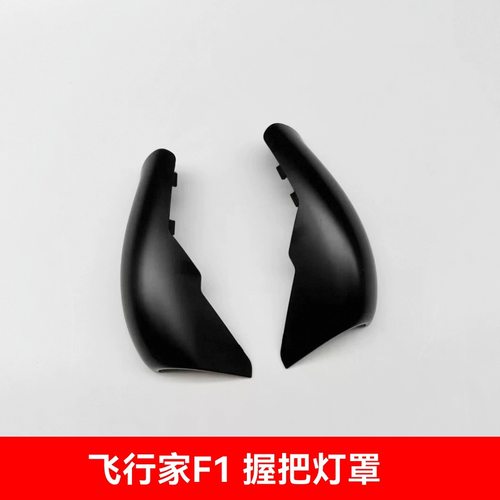 全新壹号本飞行家F1握把灯罩F1 Pro通用款onexplayer原厂原装配件