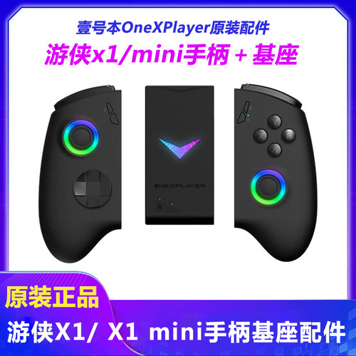 壹号本onexplayer游侠X1pro手柄 X1mini基座连接器键盘收纳包配件