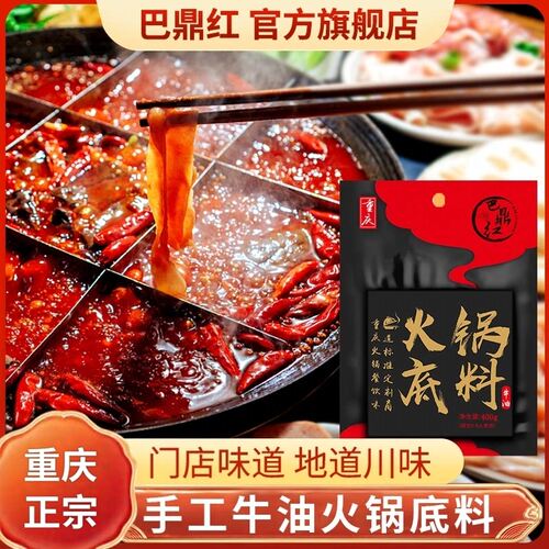 地道重庆老火锅底料巴鼎红