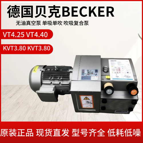 德国BECKER贝克真空泵无油旋片式真空泵VT4.8 VT4.25 KVT3.80