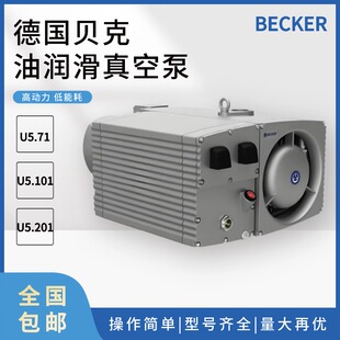 贝克真空泵工业用油润滑旋片真空泵u5.101u5.71德国becker