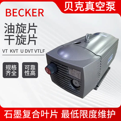 BECKERDVT3.80/3.140 VT4.4/4.8/4.16/贝克真空泵