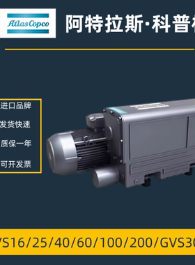 进口atlas阿特拉斯真空泵旋片式单级GVS25/40/60/100/200/300a