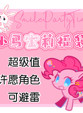 Smile小马宝莉同人周边超值福袋吧唧立牌镭射票钥匙扣明信片卡片
