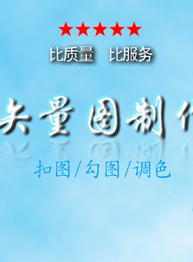 矢量图制作cdr勾图ai抠图jpg描图plt雕刻pdf代画车贴墙贴定制设计