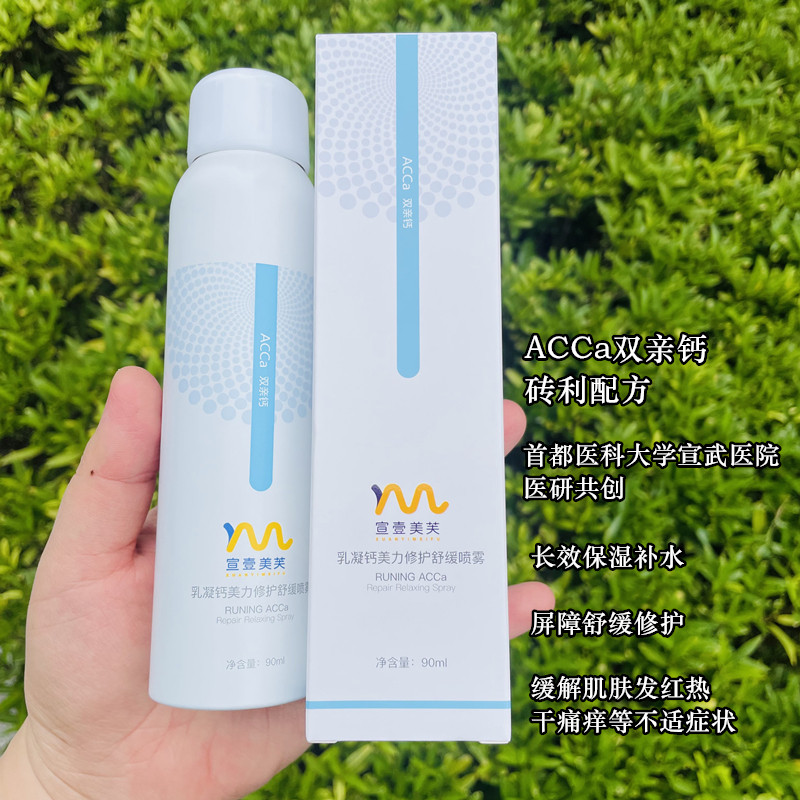 医研共创 宣壹美芙乳凝钙美力修护舒缓喷雾 dv钙补水保湿修户退红