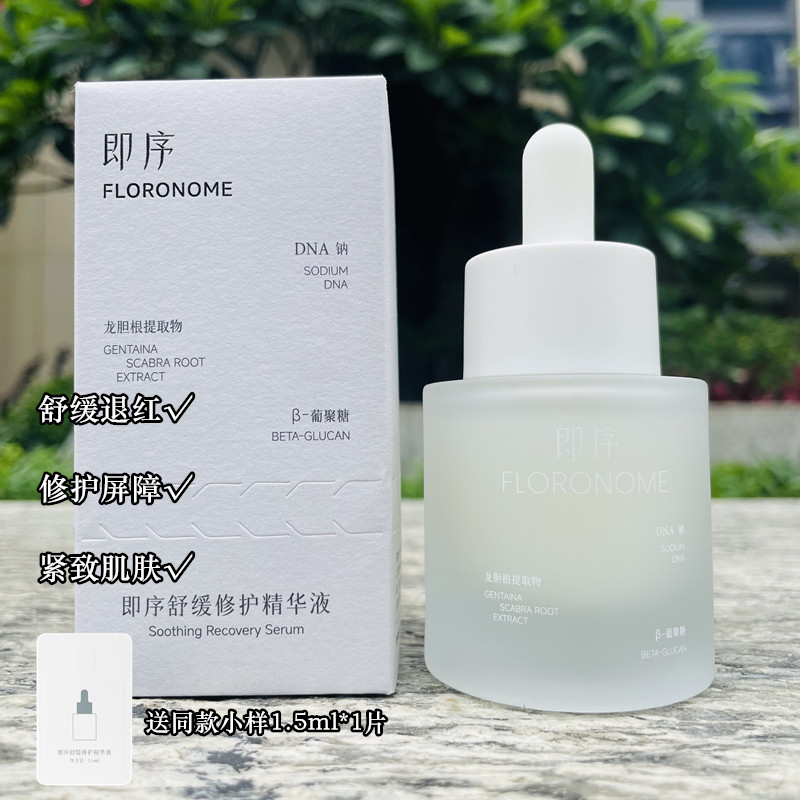 即序舒缓修护精华液 敏感肌快速退红强韧屏障紧致肌肤