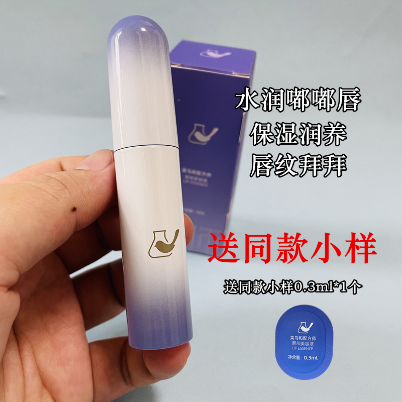 菜鸟和配方师唇部精华美容液2.0 B5替换唇膏唇膜保湿滋润淡化唇纹