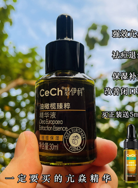 Cech瑟伊科油橄榄臻粹精华液 强效抗焱祛痘退红保湿去豆豆亢火火