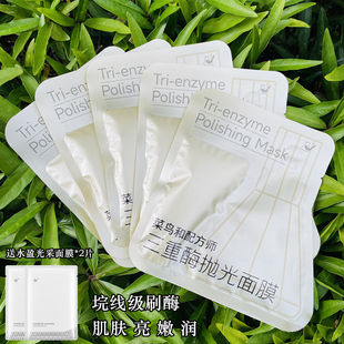 菜鸟和配方师三重酶抛光面膜 提亮嫩肤水润紧致补水保湿涂抹面膜