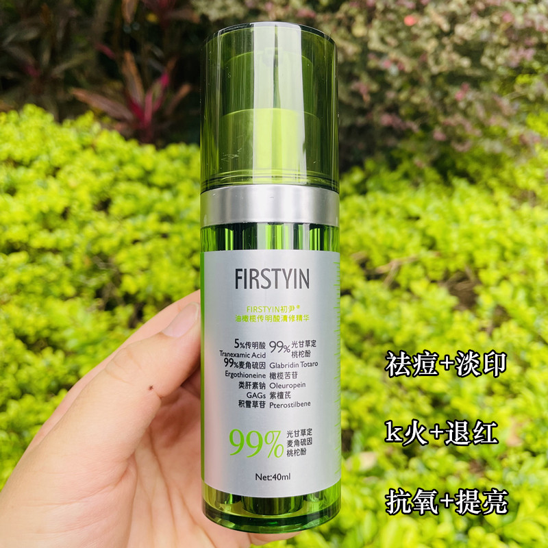 新品 初尹油橄榄传明酸清修精华液 祛痘淡化痘印抗氧提亮退红去豆