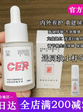 新版2.0 For formula配方至上屏障修护精华液cer强韧屏障角质养护