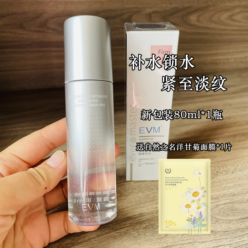 新包装evm寡肽微精华水80ml