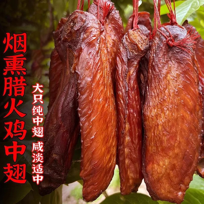 老炕腊火鸡翅柴火烟熏鸡翅膀湖南特产农家自制火鸡翅中下酒下饭菜