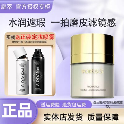 POBTOS5庭萃益生菌光润持妆粉底霜 干皮贴贴霜遮瑕实体店官方正品