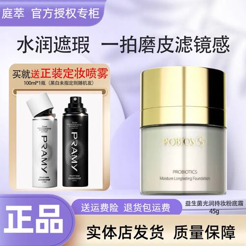 POBTOS5庭萃益生菌光润持妆粉底霜 干皮贴贴霜遮瑕实体店官方正品