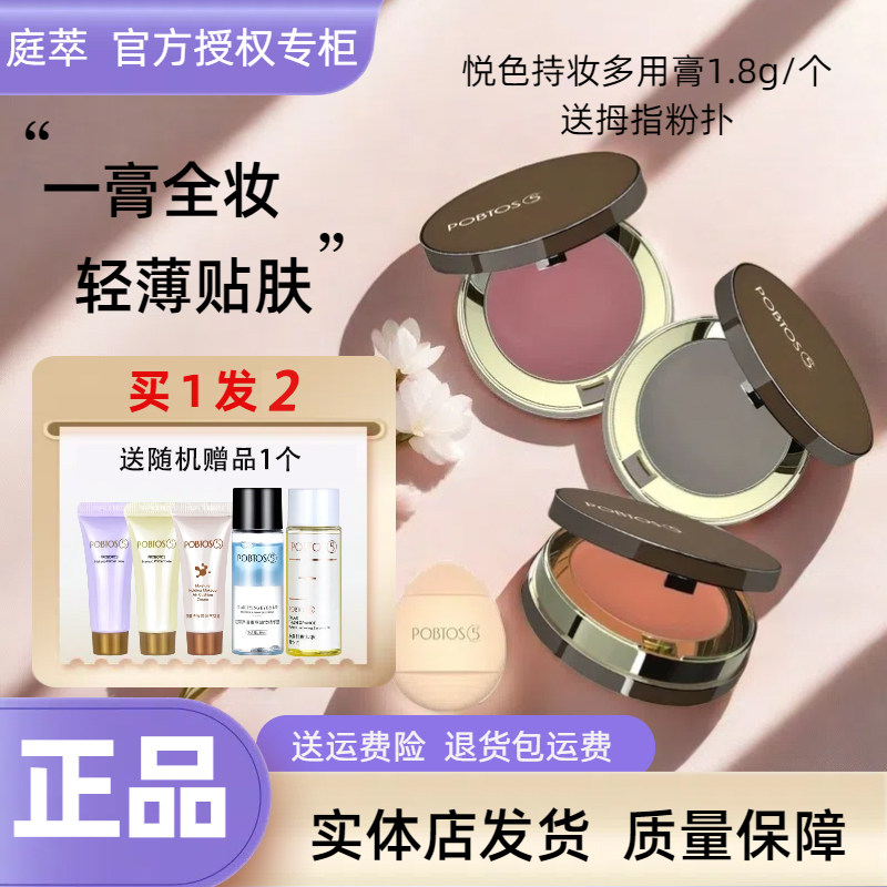 POBTOS5庭萃悦色持妆多用膏 修容阴影眼影腮红哑光官方实体店正品