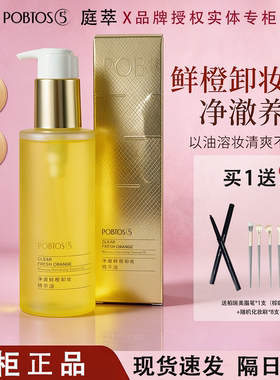 POBTOS5/庭萃鲜橙卸妆精华油 温和不刺激卸秒乳化清爽 官方正品
