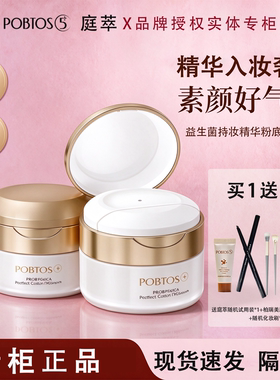 POBTOS5庭萃益生菌持妆精华粉底霜液 油皮防水遮瑕官方旗舰店正品