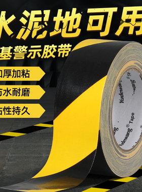 黑黄色布基警示胶带强力加厚车间分区标识划线地板定位自粘布基胶