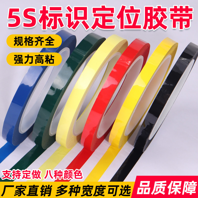 6S餐饮安全定位胶带 彩色分区窄胶布 5S酒店后厨4D定值标识贴条
