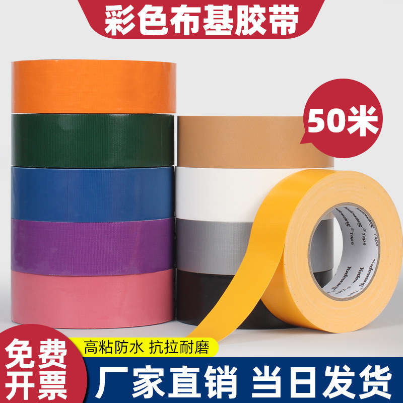 单面布基胶带批发彩色胶纸瓷砖保护膜强力高粘不留胶装修地毯胶布