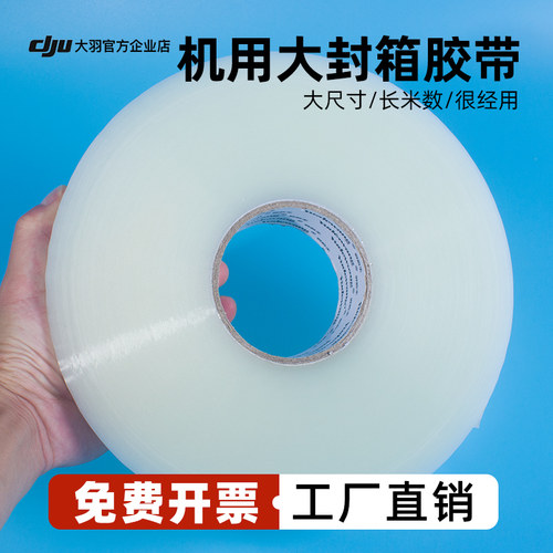 透明机用超大卷加宽打包封箱胶带