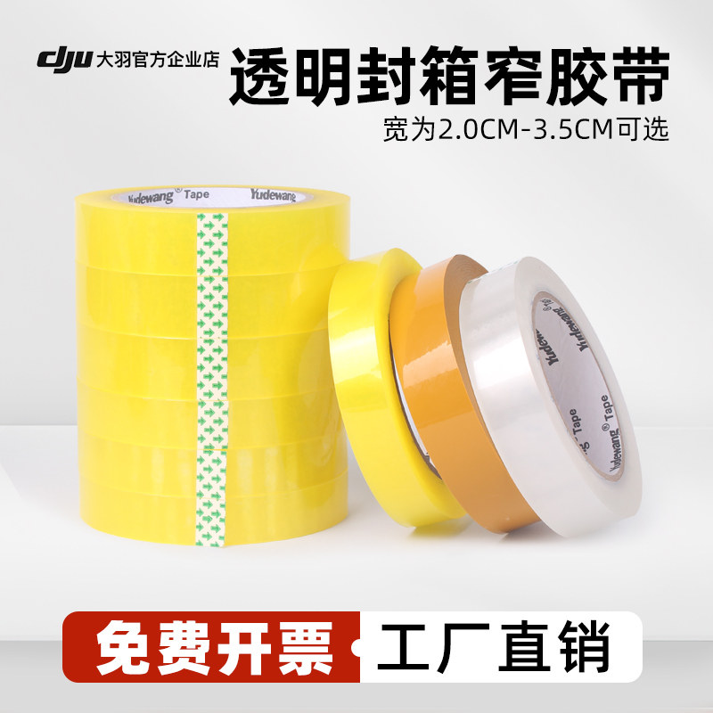 透明胶带文具胶带小号封箱窄胶纸高粘2.5宽1.5/2/2.5/3/3.5cm批发