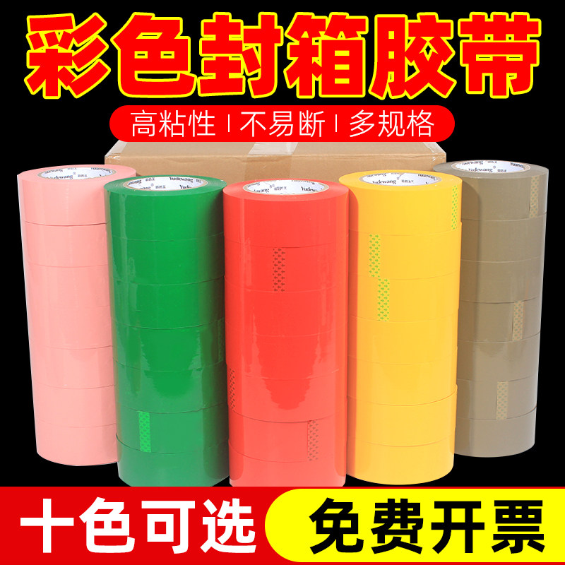 马卡龙彩色封箱胶带升级哑光胶带高粘度加宽红色蓝色防伪胶带批发