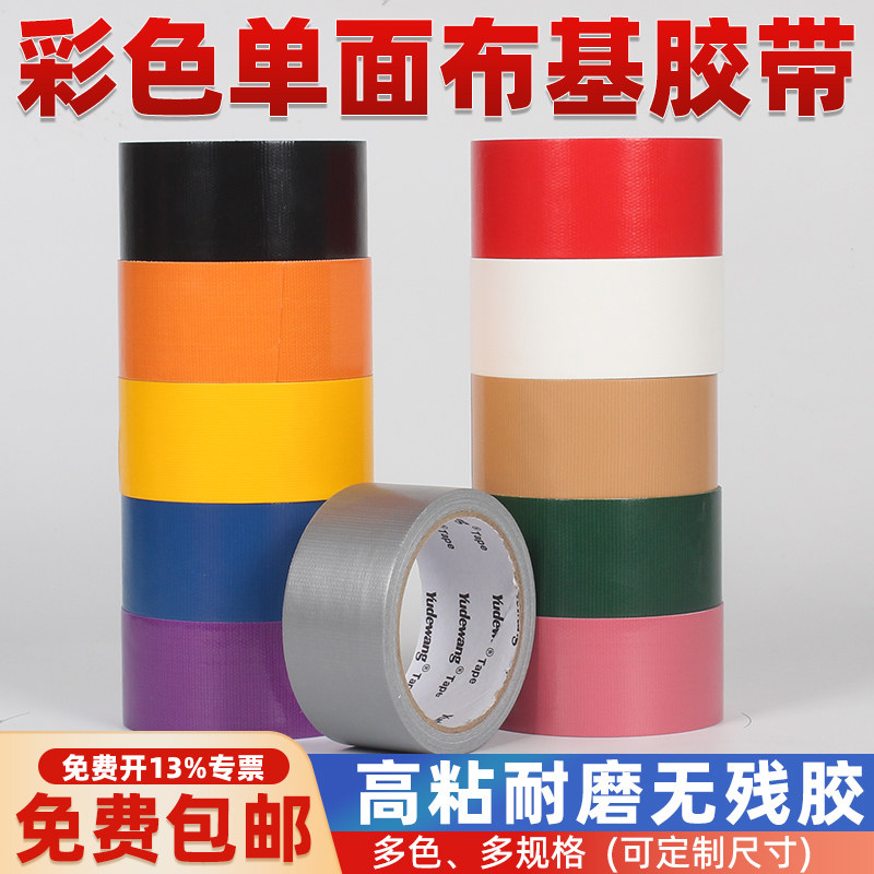 彩色单面布基胶带无痕封边保护