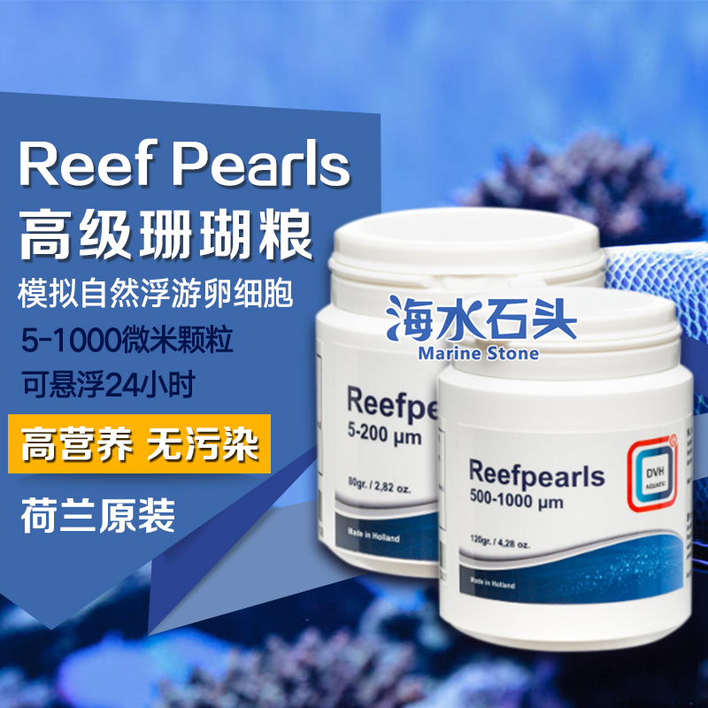 珊瑚粮荷兰DVH鱼子酱Reef Pearls浮游生物模拟浮游卵细胞低污染