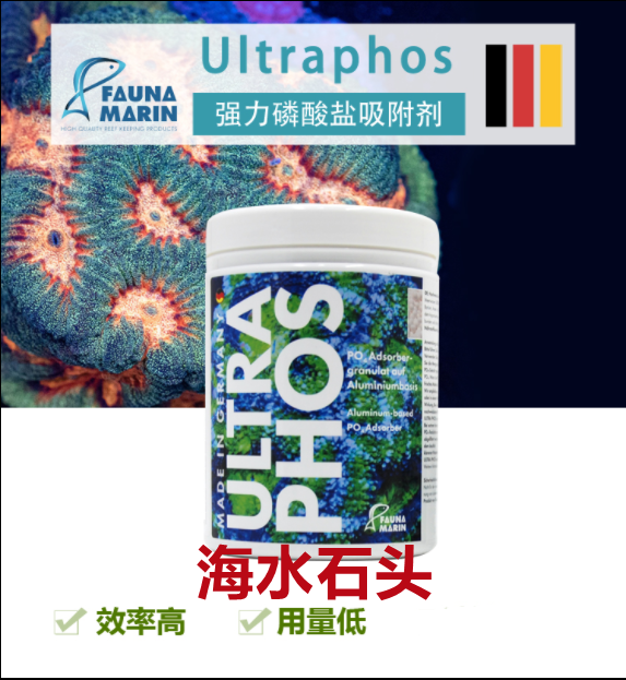 新品德国FM Fauna Marin Ultraphos强力PO4磷酸盐吸附剂除藻剂吸