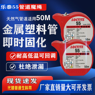 乐泰55管道魔绳 LOCTITE 55液态生料带高强度管道密封胶50m