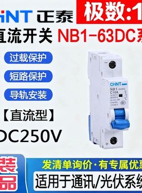 正泰直流微型断路器NB1-63DC 1P 纯直流空气开关DC250V直流断路器