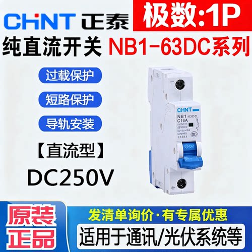 正泰NB1-63DC1PDC250V断路器