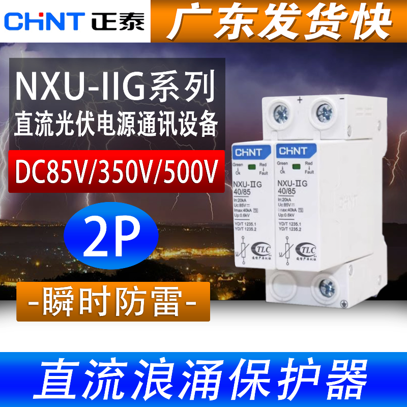 正泰85V350V500V直流浪涌保护器
