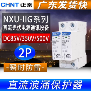 350V500V 正泰防雷器NXU 85V 40kA 2P直流浪涌保护器瞬时防雷 ⅡG