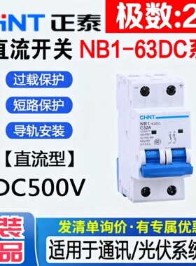 正泰直流空气开关NB1-63DC直流断路器2P光伏专用DC500V空开40A63A