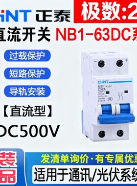 正泰NB1-63DC2PDC500V空气开关