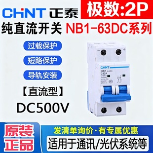 63DC直流断路器2P光伏专用DC500V空开40A63A 正泰直流空气开关NB1