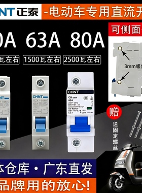 正泰电动车专用空气开关电摩12V48v60v72v摩托车空开断路器40A63A