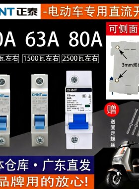 正泰电动车开关63A12V48V60V