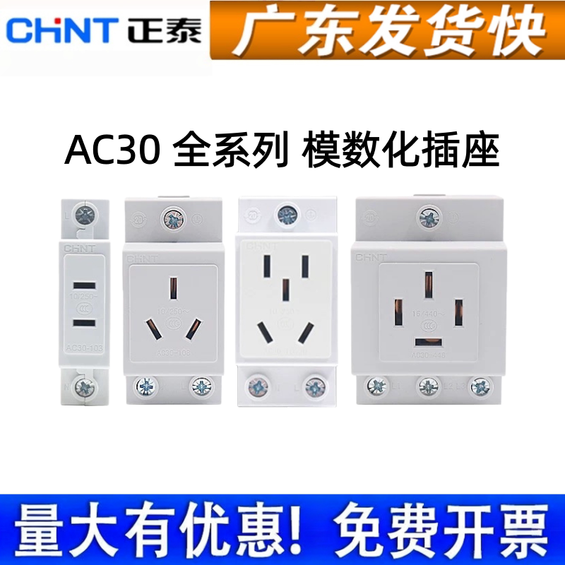 正泰AC30模数化插座 配电箱导轨式10A16A二三四五孔108 124 10530