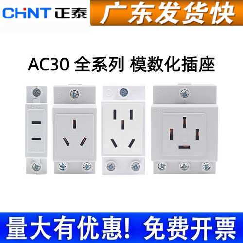 CHNT正泰AC30模数化插座