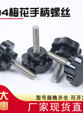 304不锈钢梅花手柄螺丝 胶木手拧螺栓 七星塑料头旋钮M68星形把手