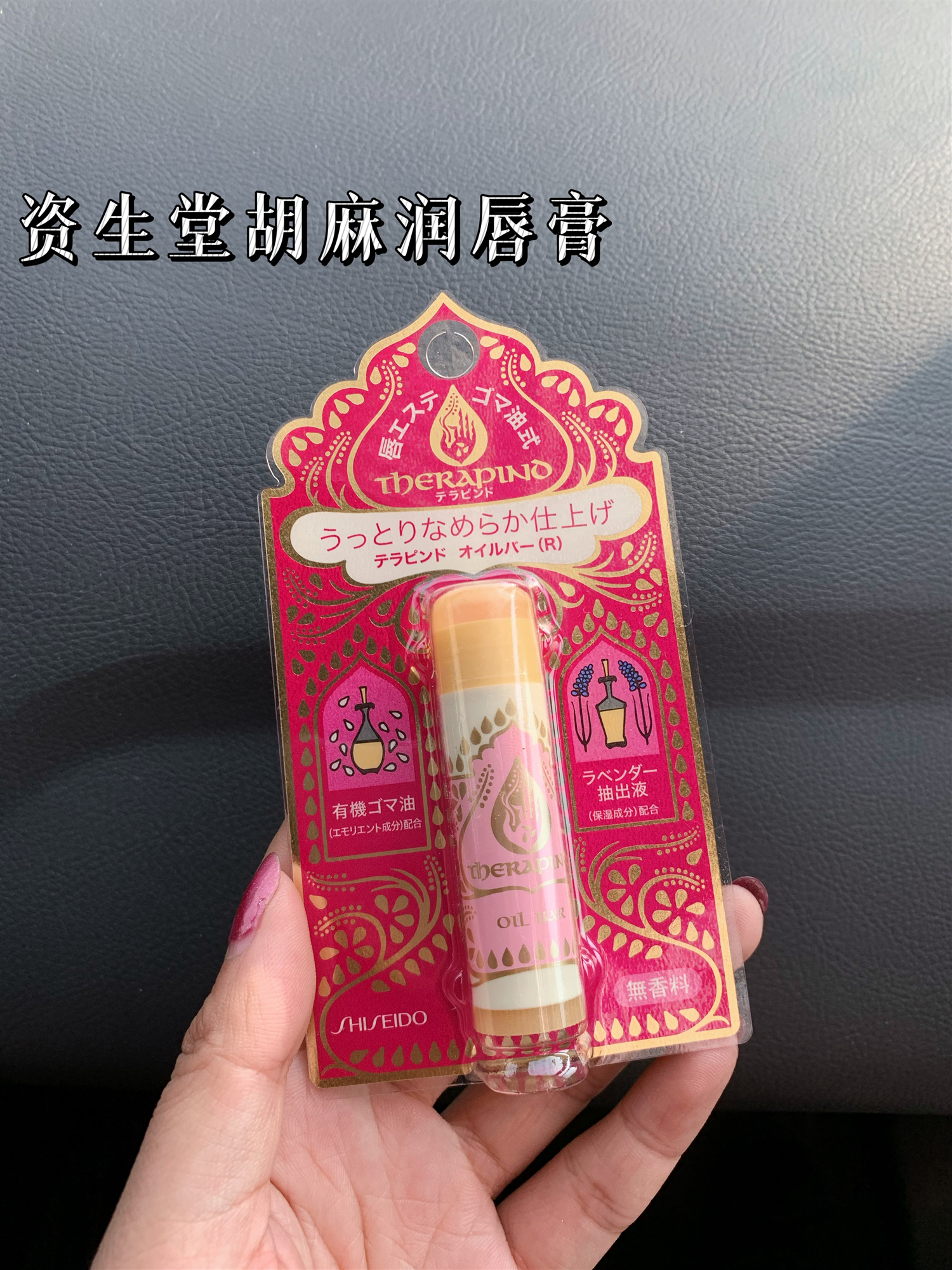 日本本土版姿身堂胡麻润唇膏4.5g