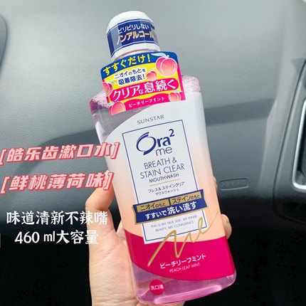 买一送一~日本本土版Ora2/皓乐齿漱口水水蜜桃鲜桃薄荷白茶 460ml