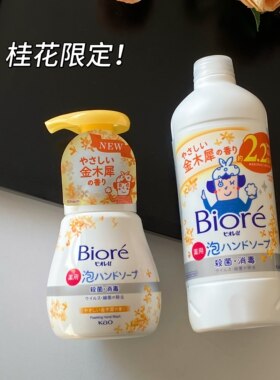 秋季限定款！日本碧柔/biore泡沫洗手液金木犀限定滋润保湿补充装