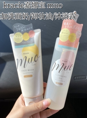 日本小众Kracie嘉娜宝MUO无添加保湿泡沫洗面奶卸妆油沐浴露